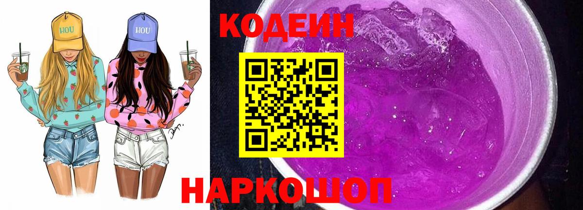 Кодеин Purple Drank  Codein Purple Drank  Вичуга 