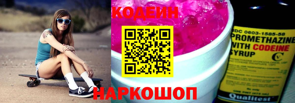 Codein Purple Drank  Кодеиновый сироп Lean Purple Drank  Вход с VPN  Вичуга 